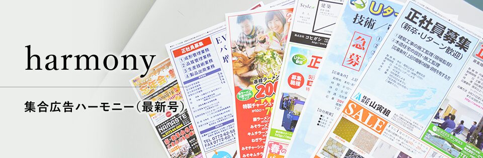 集合広告ハーモニー最新号